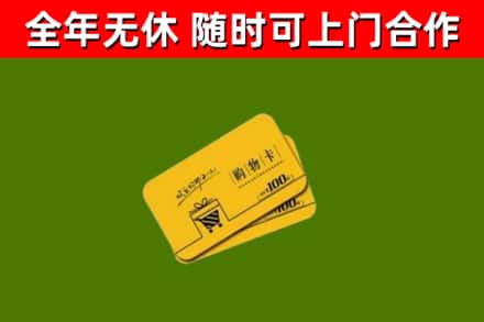 中牟县回收购物卡